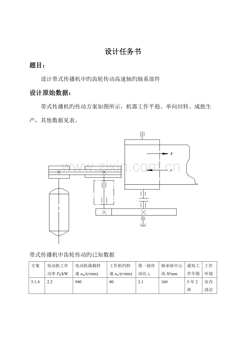 2023年哈工大机械设计大作业轴系部件.docx_第2页