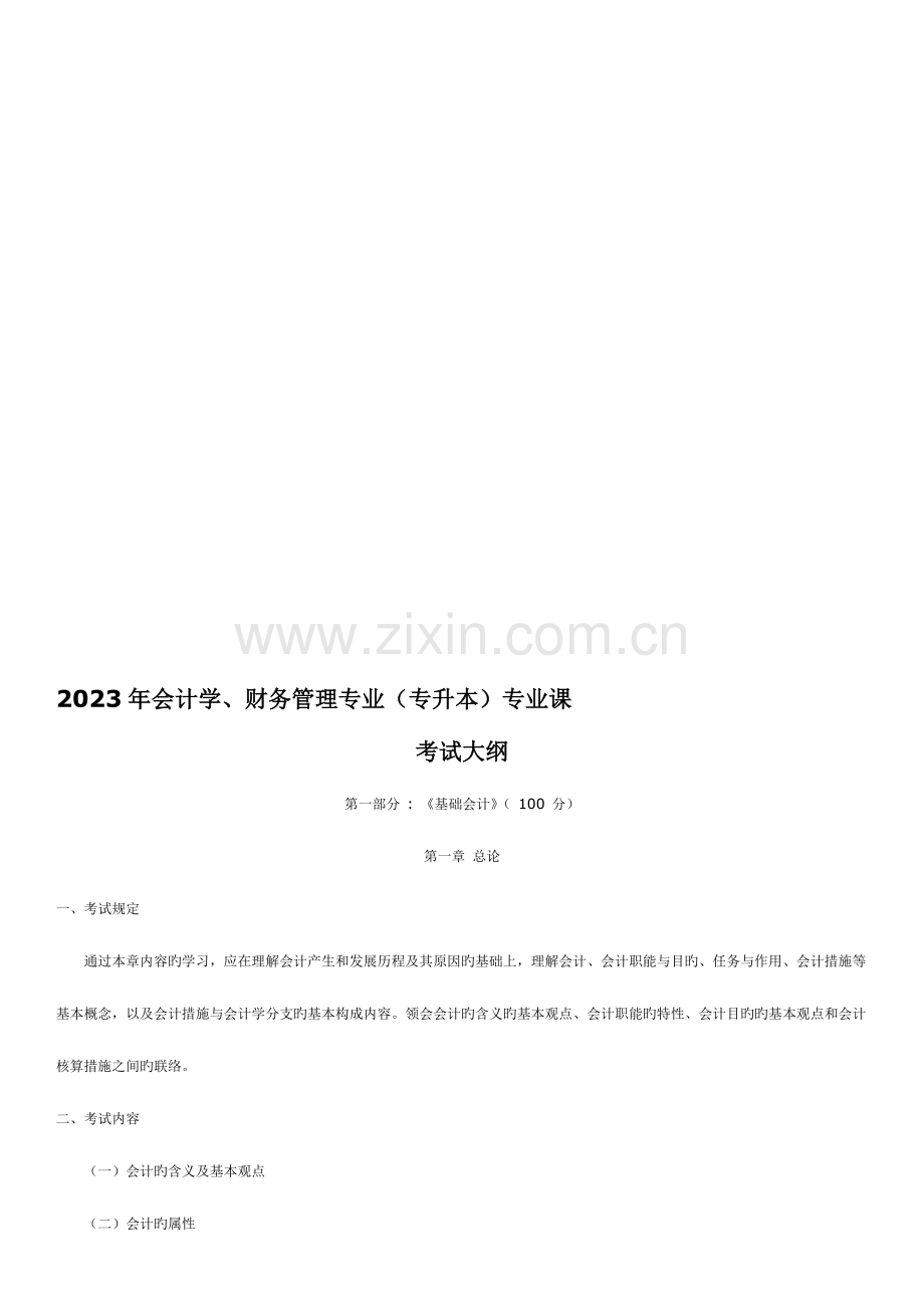 2023年会计学财务管理专业专升本专业课.doc_第1页