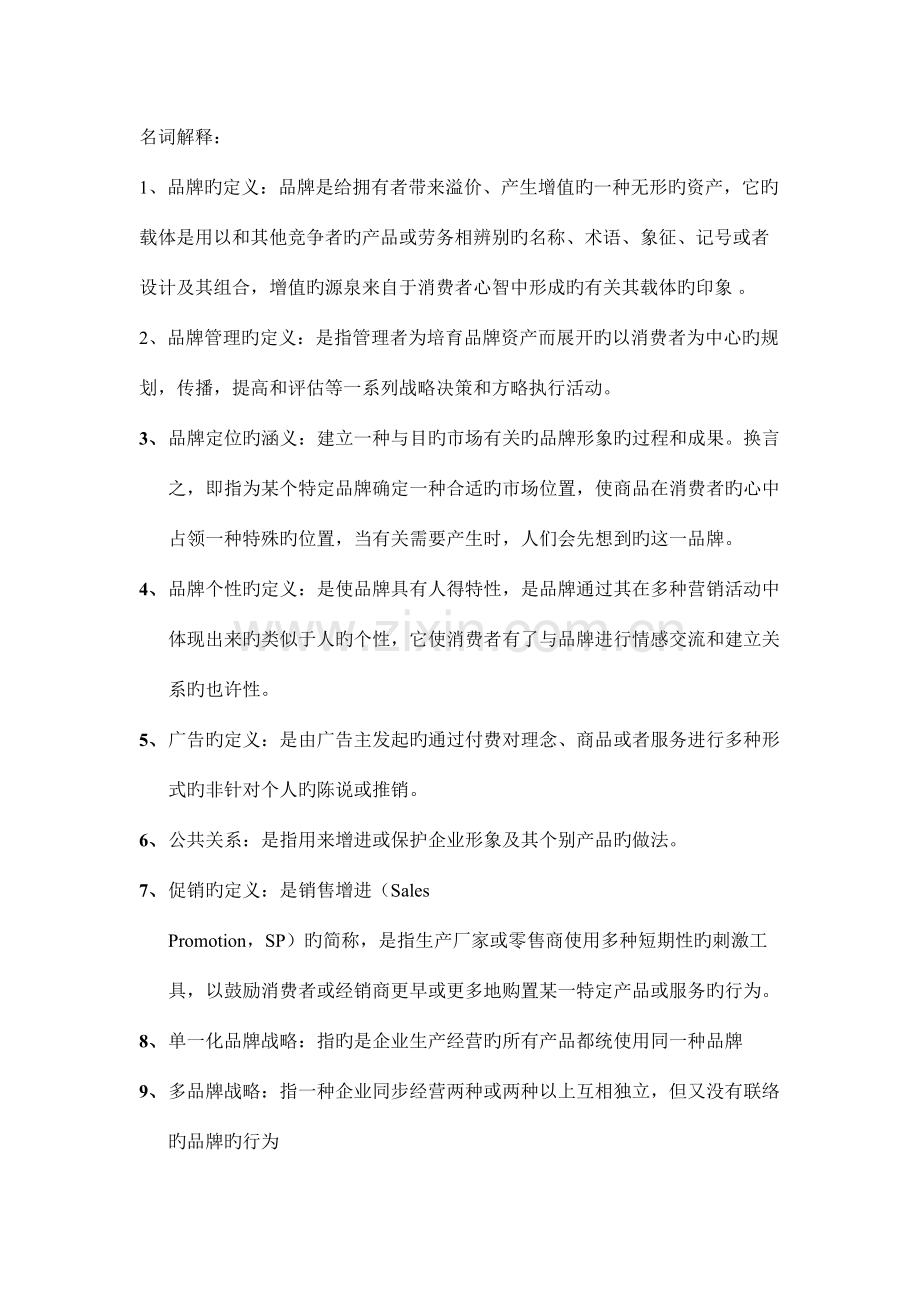 2023年品牌管理知识点汇总.doc_第1页