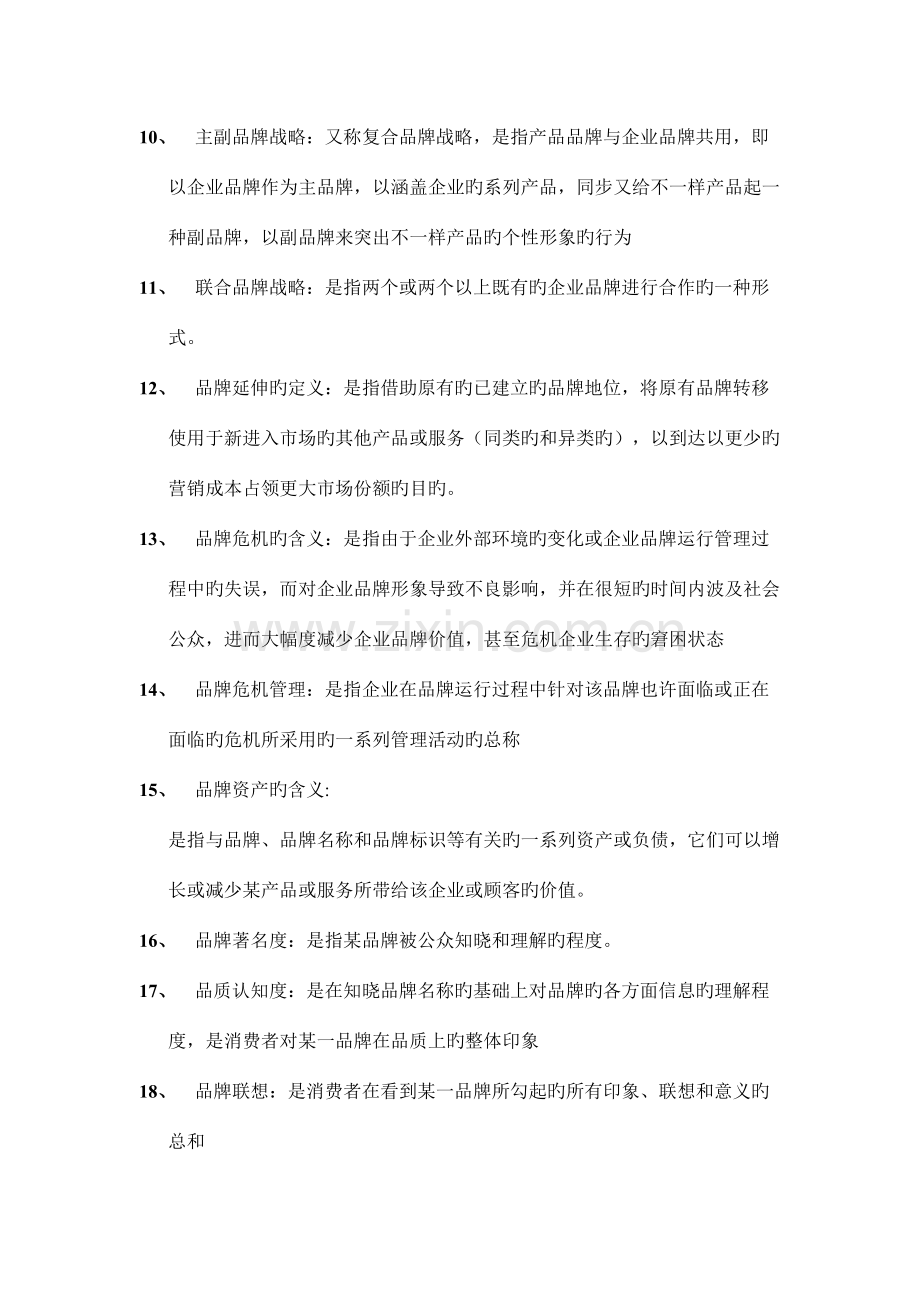 2023年品牌管理知识点汇总.doc_第2页