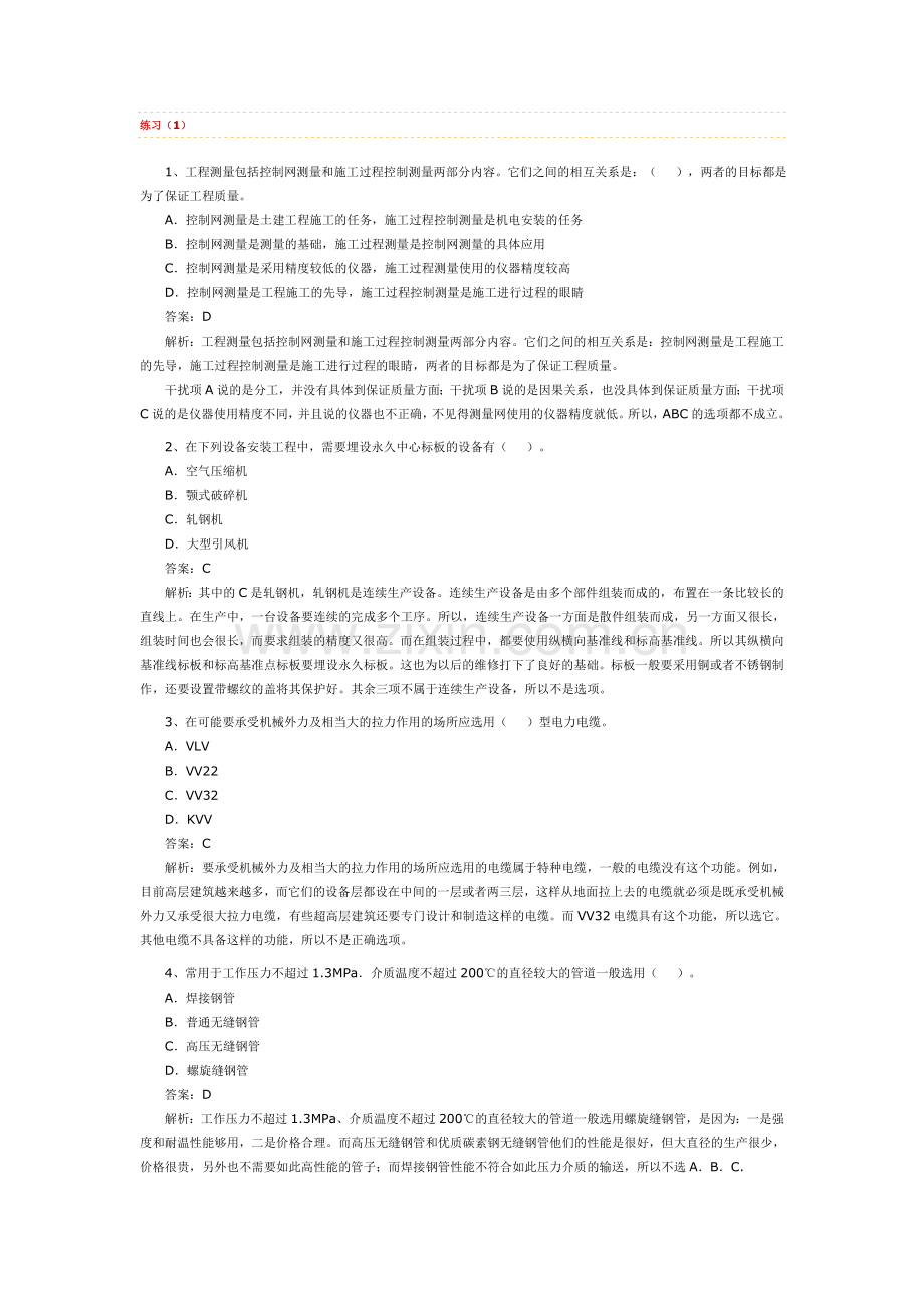 2011年二级建造师《机电工程》练习题.doc_第1页