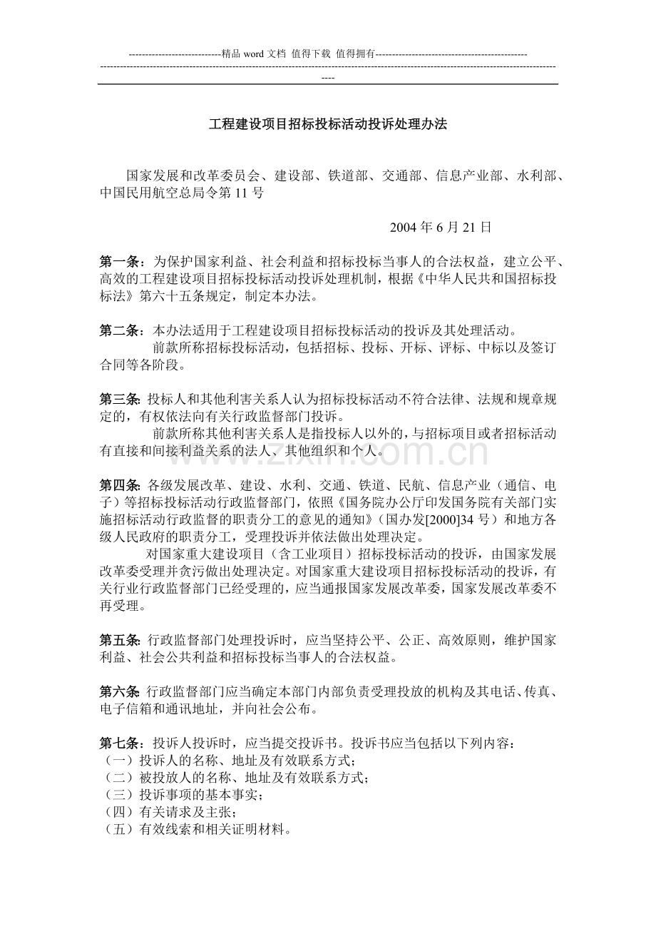 工程建设项目招标投标活动投诉处理办法.docx_第1页