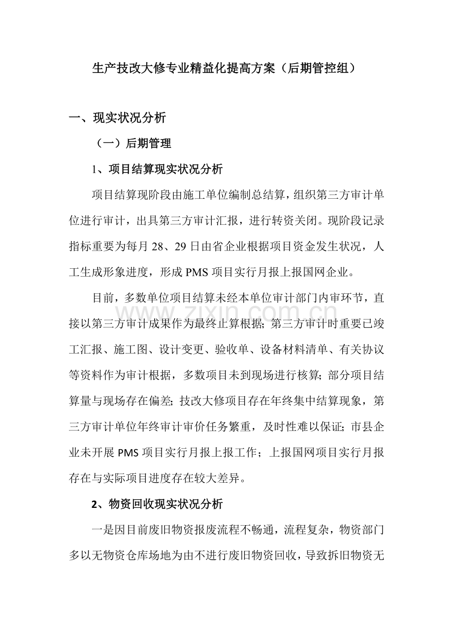 生产技改大修专业精益化后期管控提升方案.doc_第1页