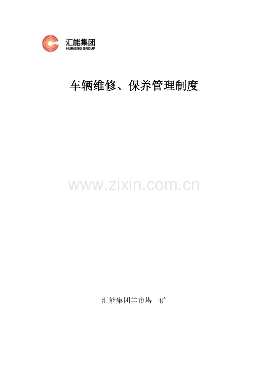 车辆维护保养制度.doc_第1页