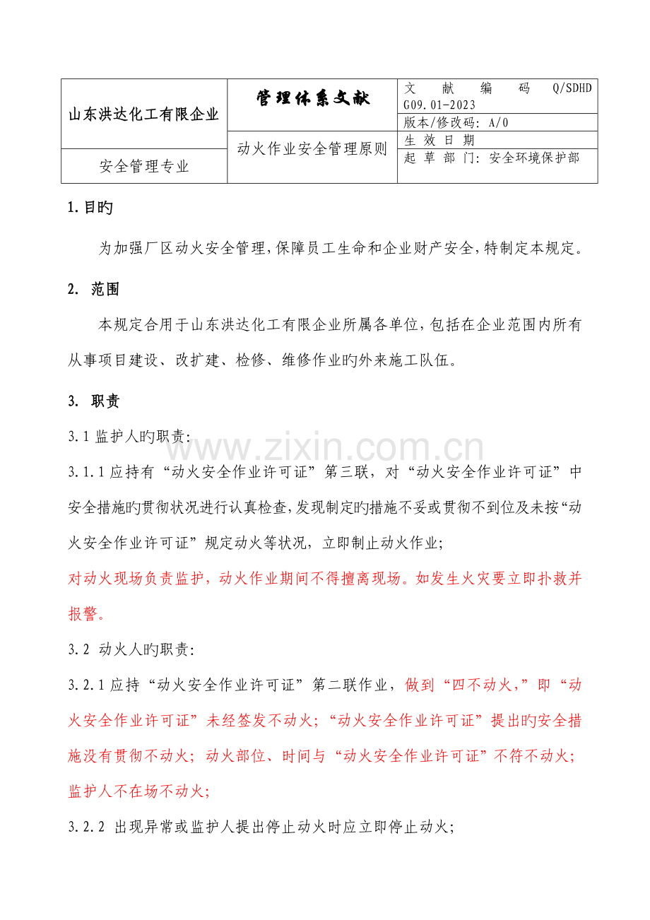 动火作业安全管理标准.doc_第1页