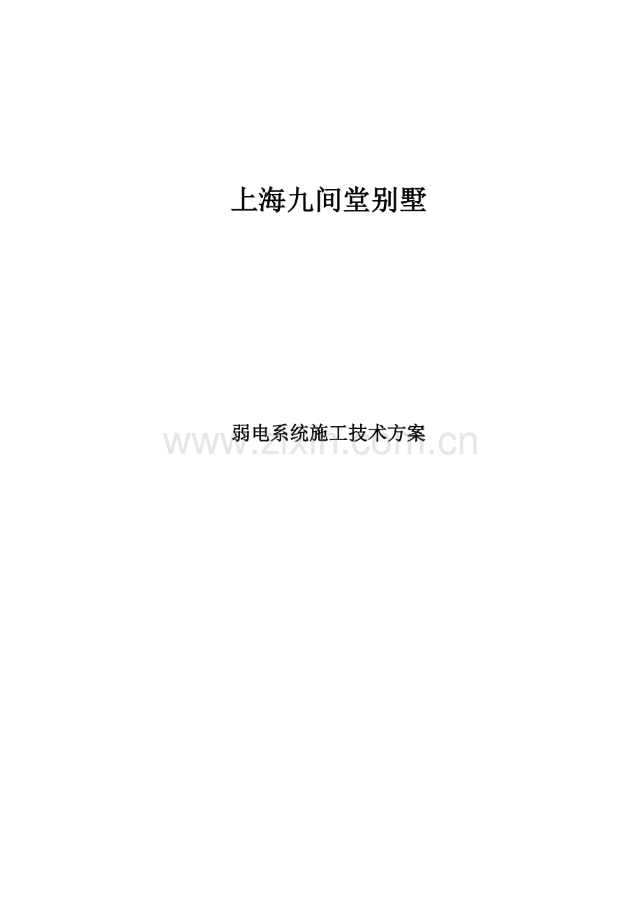 九间堂别墅弱电施工方案.doc_第1页