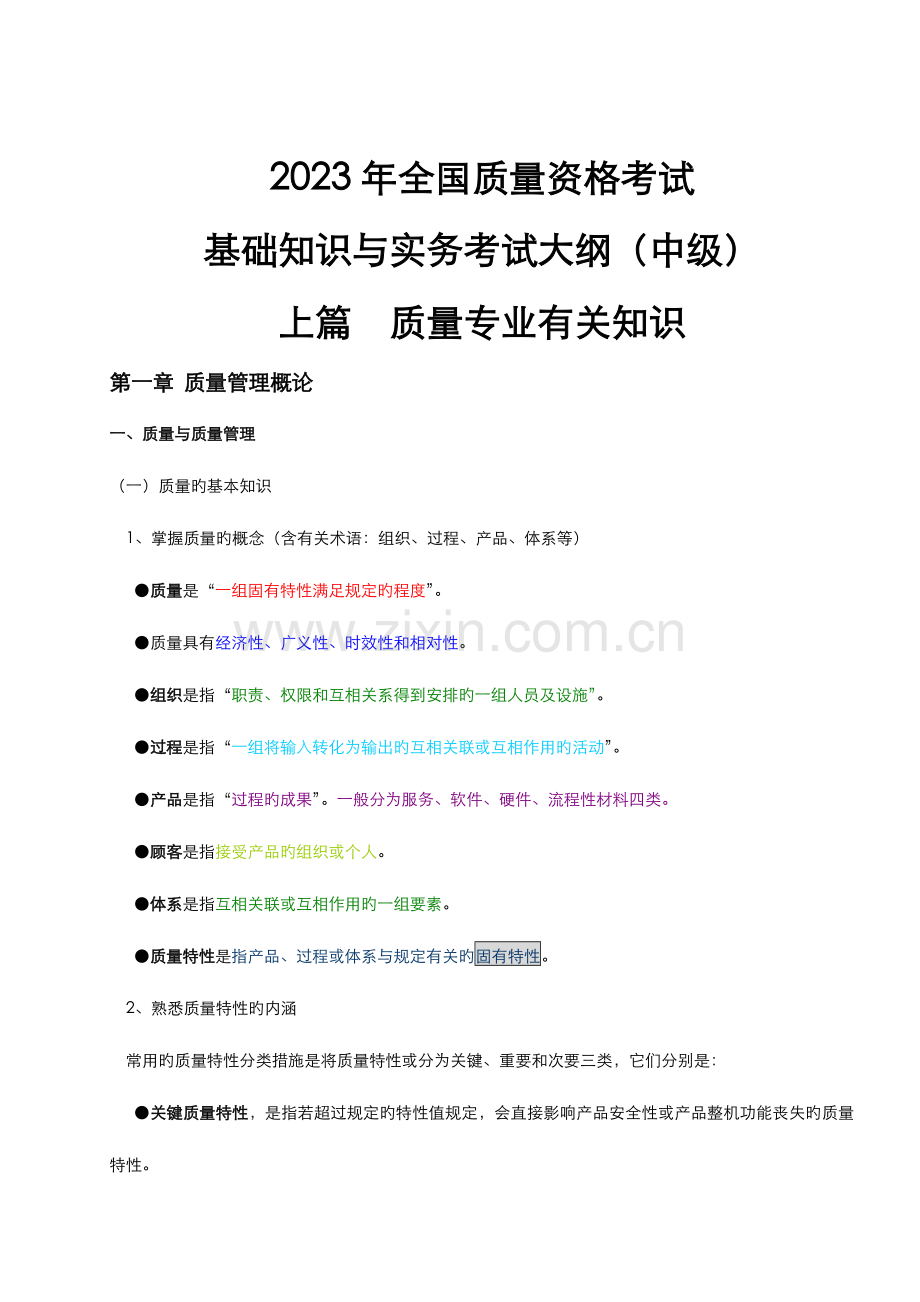 2023年质量工程师考试复习资料.doc_第1页