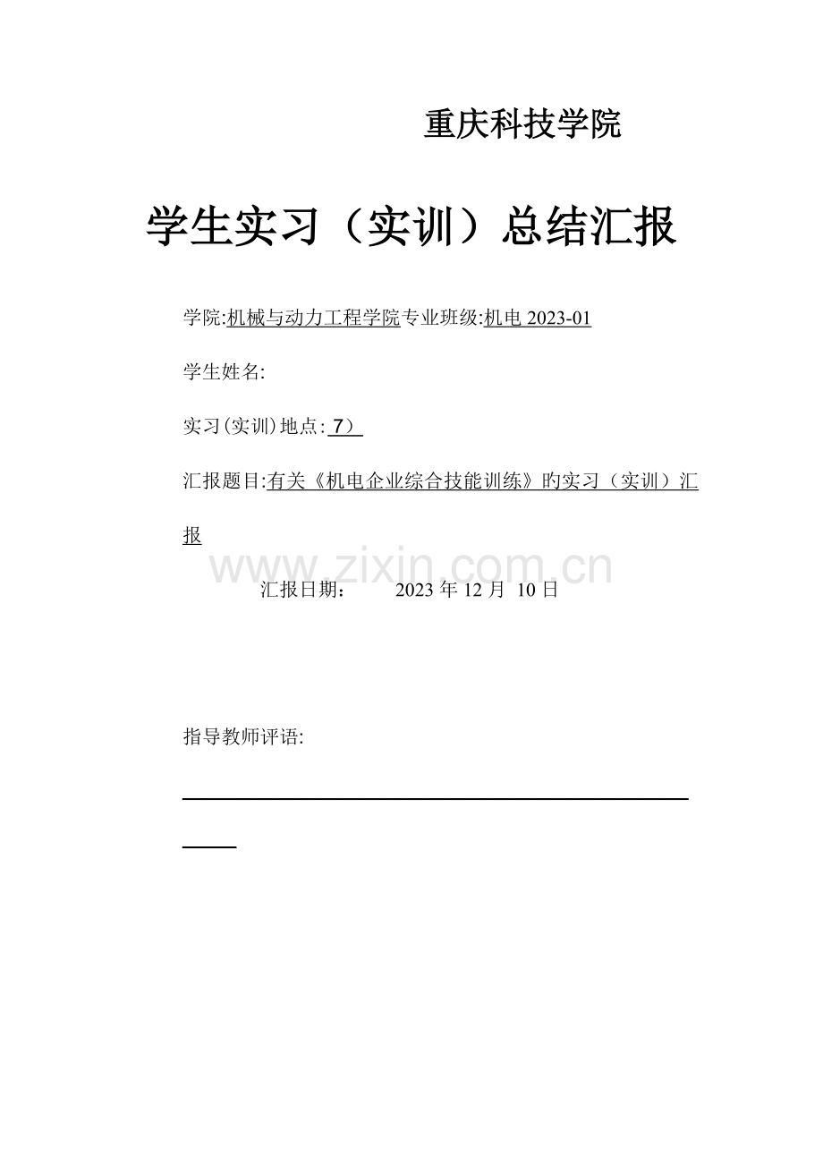 机电企业综合技能实训报告.docx_第1页