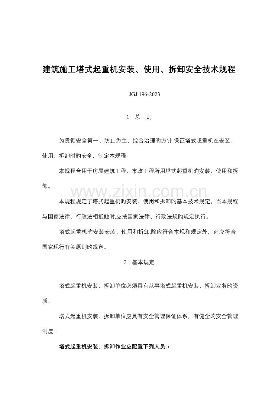 新版建筑施工塔式起重机安装使用拆卸安全技术规程.doc_第1页