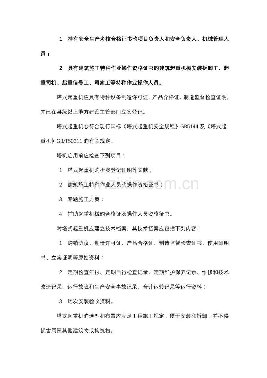 新版建筑施工塔式起重机安装使用拆卸安全技术规程.doc_第2页