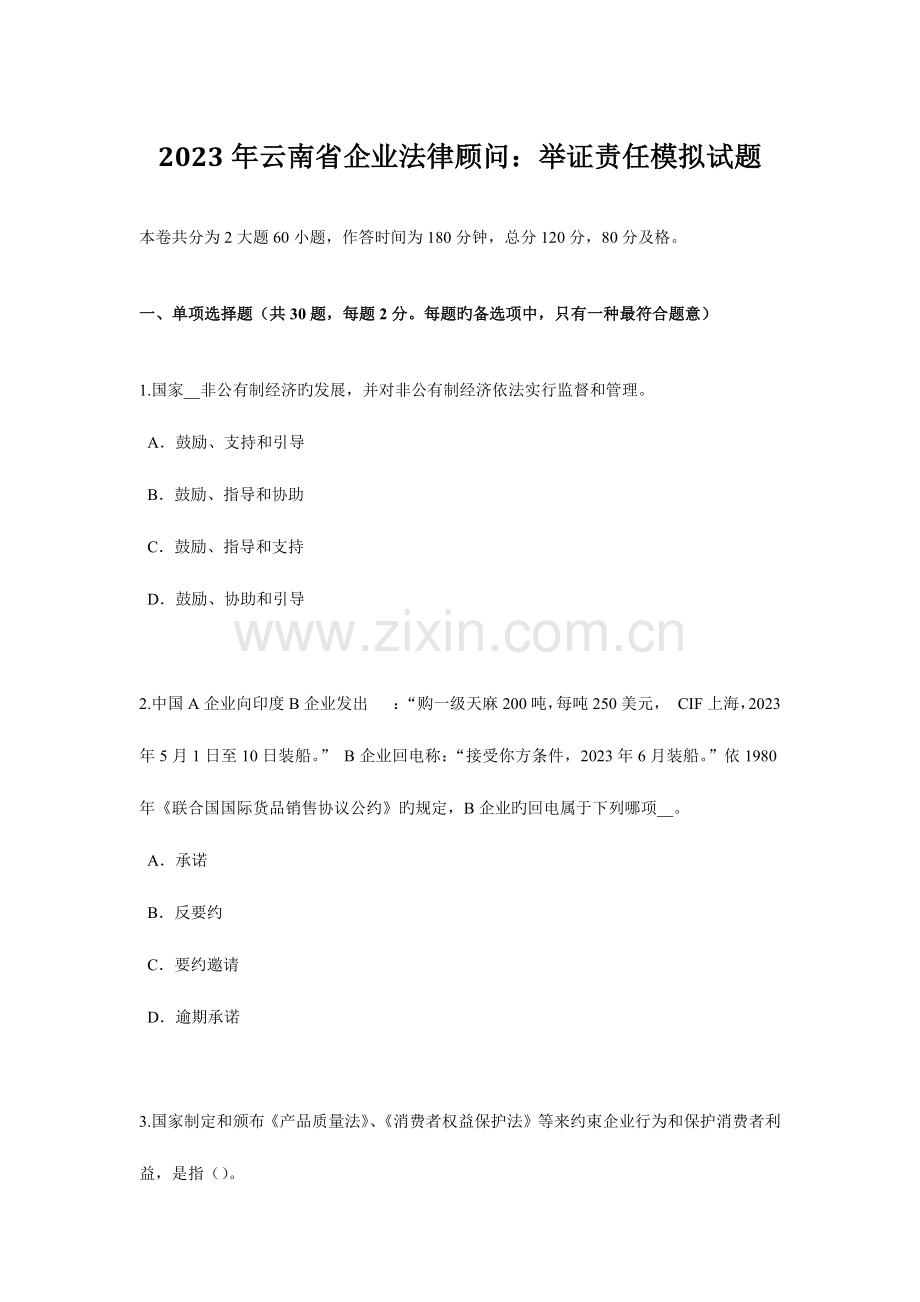 2023年云南省企业法律顾问举证责任模拟试题.doc_第1页