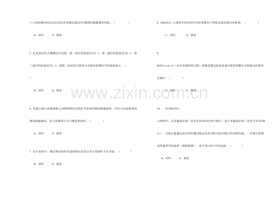 2023年中国电信CDMA无线网络优化技术认证考试试卷样卷高级.doc_第2页