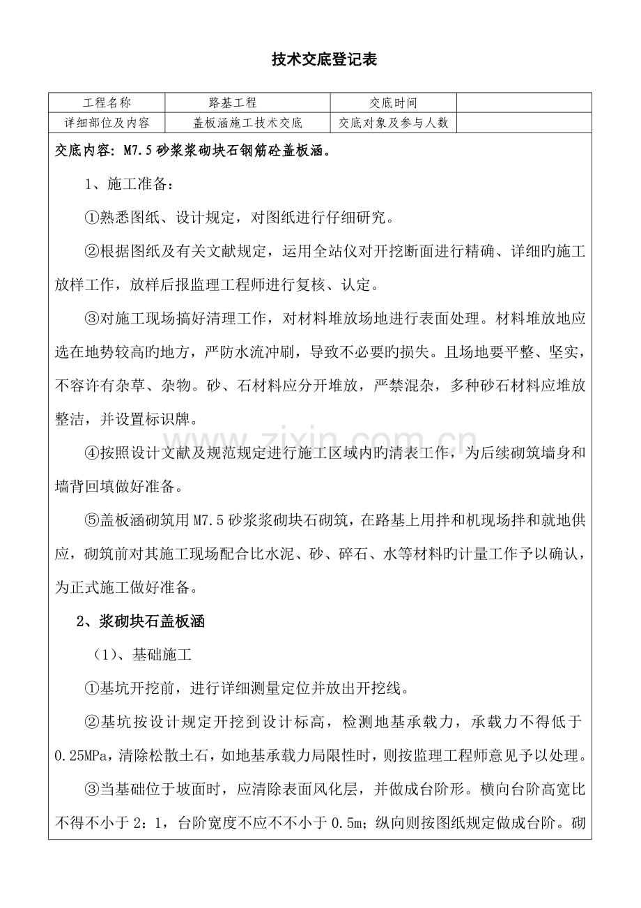 路基浆砌工程盖板涵施工技术交底书.doc_第1页