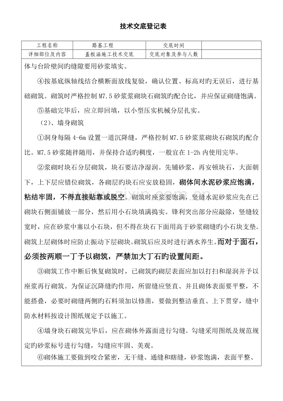 路基浆砌工程盖板涵施工技术交底书.doc_第2页