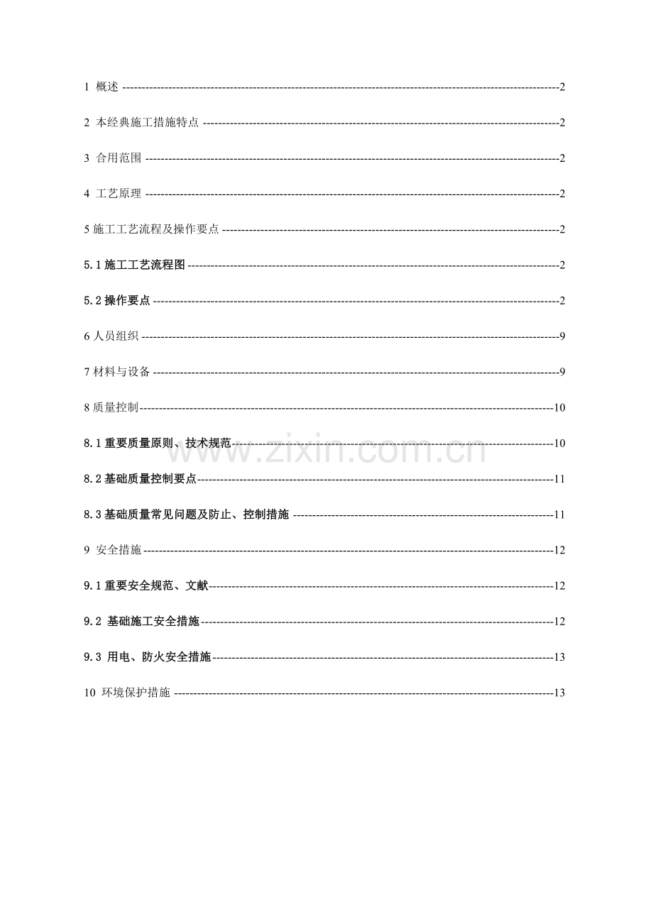 人工掏挖基础典型施工方法.doc_第1页