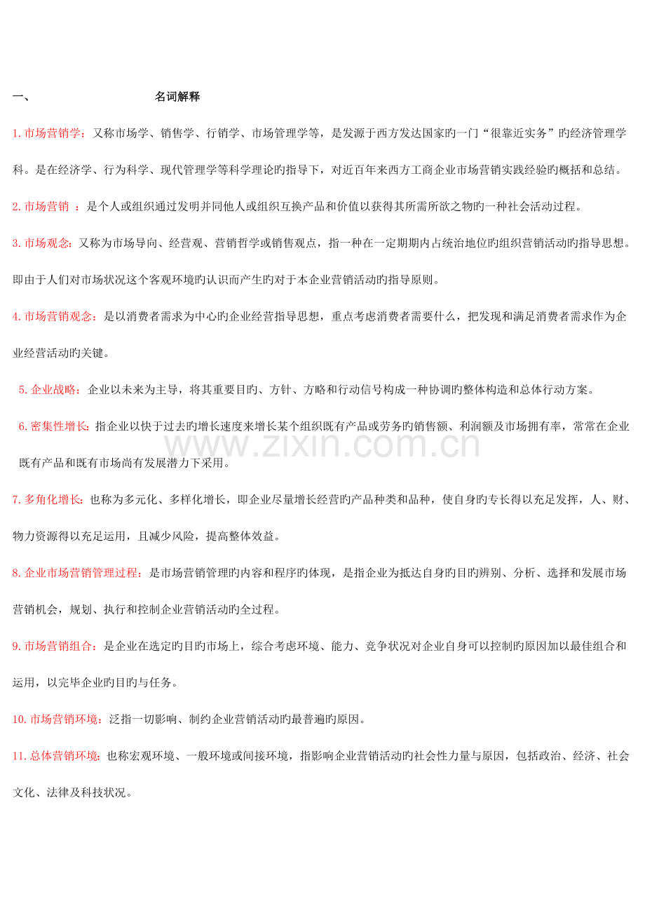 2023年电大补修课考试市场营销学答案整理.doc_第1页