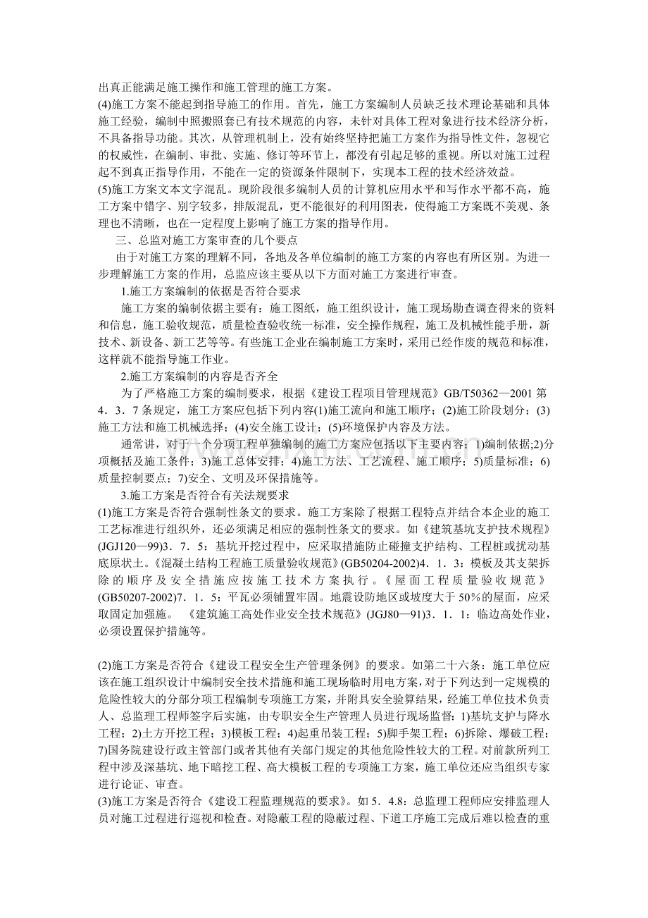 总监理工程师审查施工方案的要点.doc_第2页