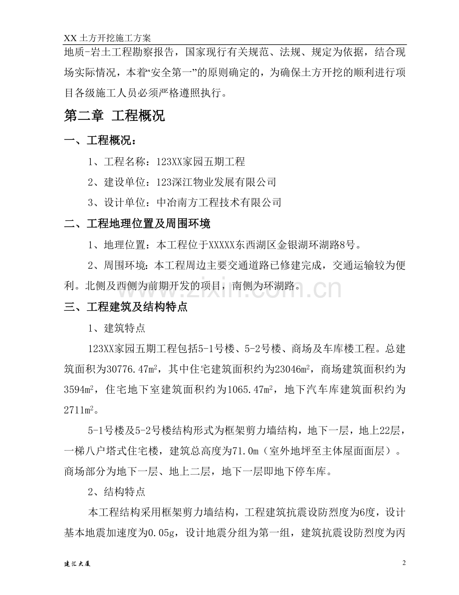 [北京]商场及地下车库基坑支护开挖专项施工方案.doc_第2页