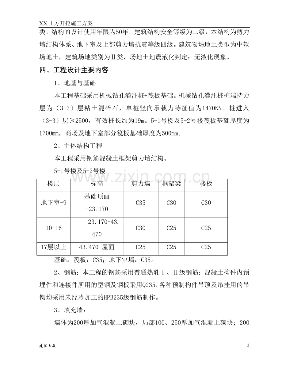 [北京]商场及地下车库基坑支护开挖专项施工方案.doc_第3页