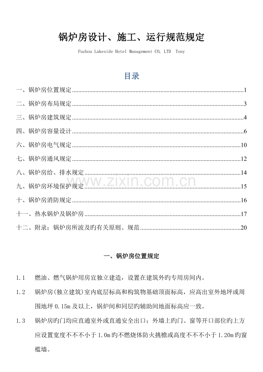 锅炉房设计施工运行规范要求.docx_第1页