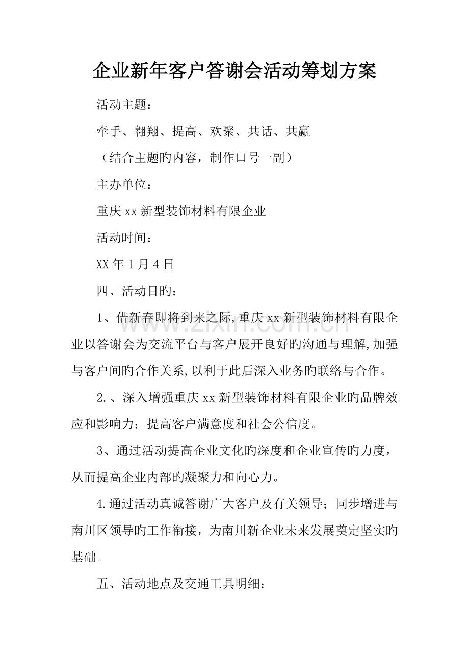 公司新年客户答谢会活动策划方案.docx_第1页