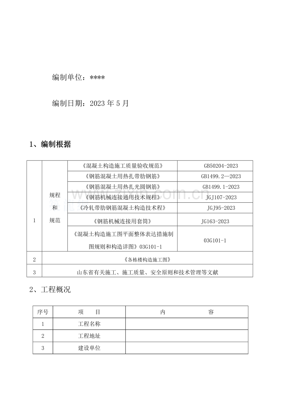 框架结构钢筋专项施工方案.doc_第2页