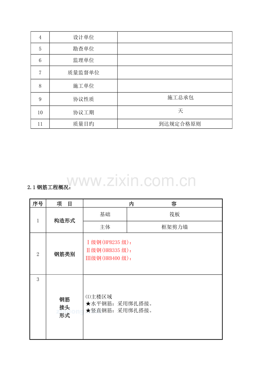 框架结构钢筋专项施工方案.doc_第3页