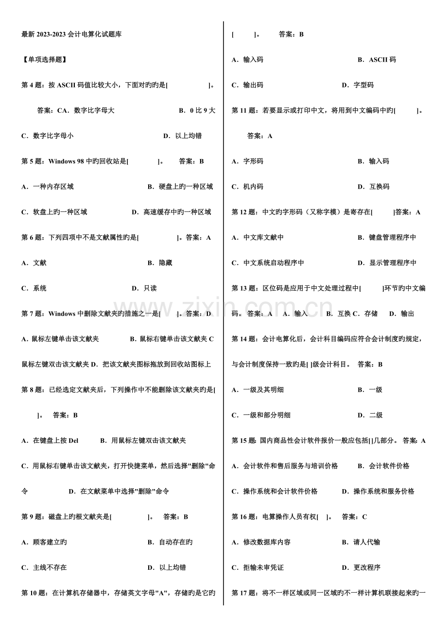 2023年会计电算化试题库.doc_第1页