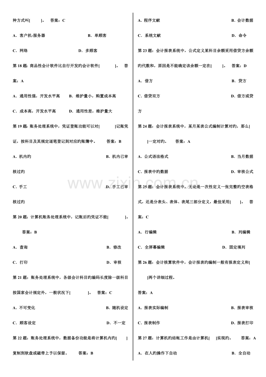 2023年会计电算化试题库.doc_第2页