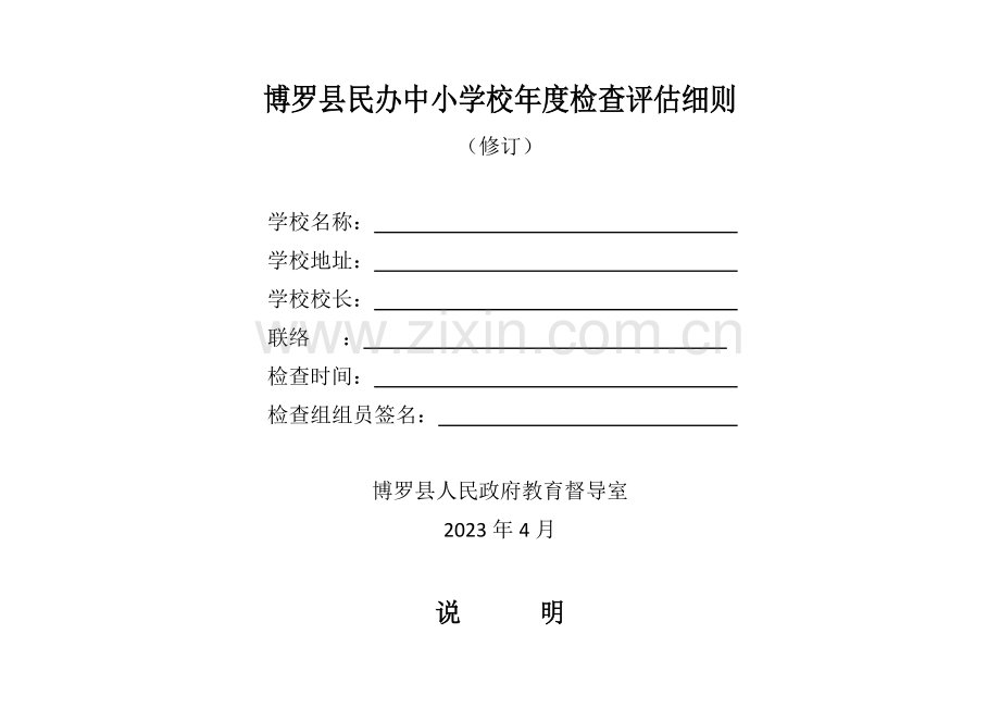 博罗民办中小学校检查评定细则.doc_第1页