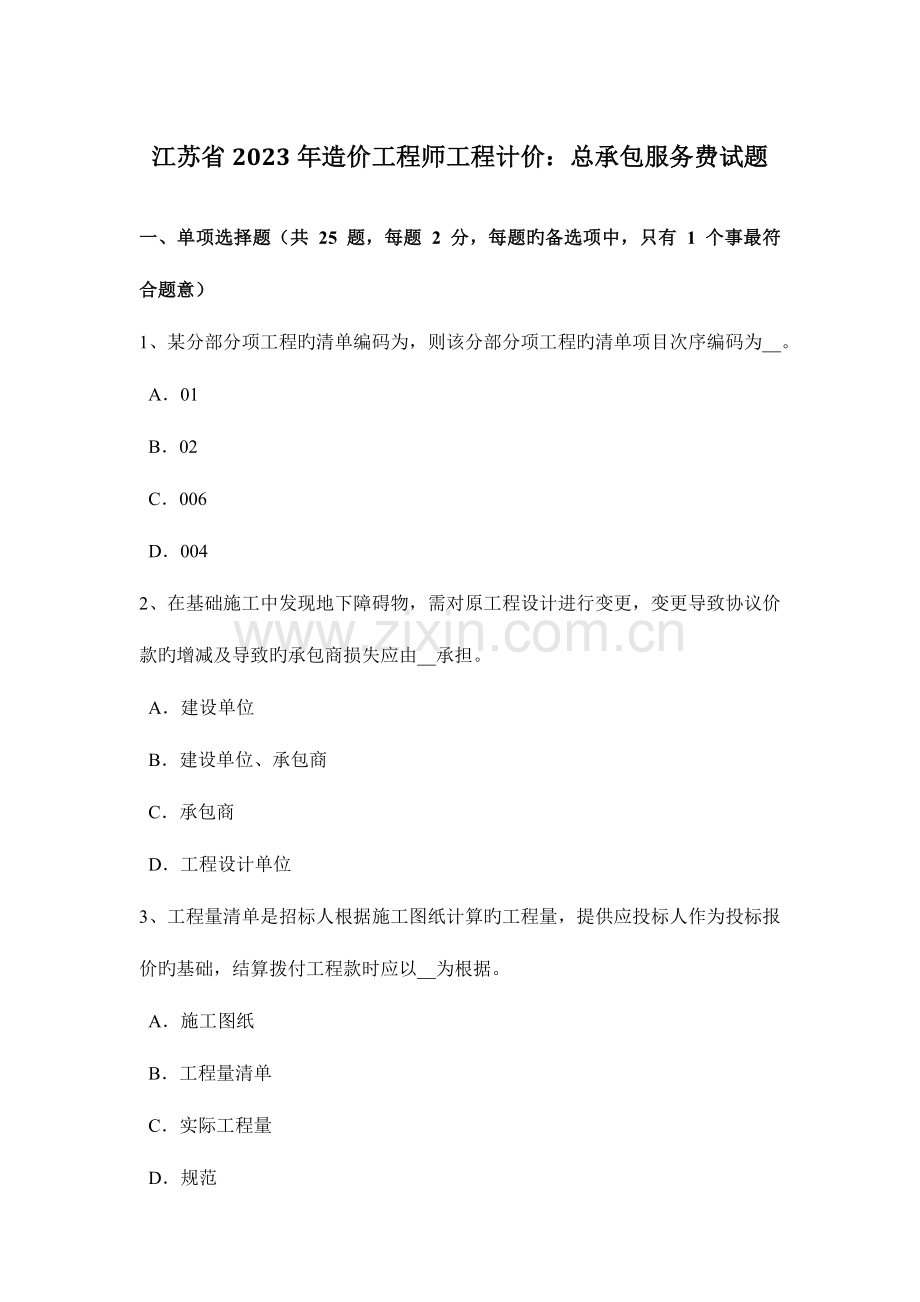 2023年江苏省造价工程师工程计价总承包服务费试题.docx_第1页