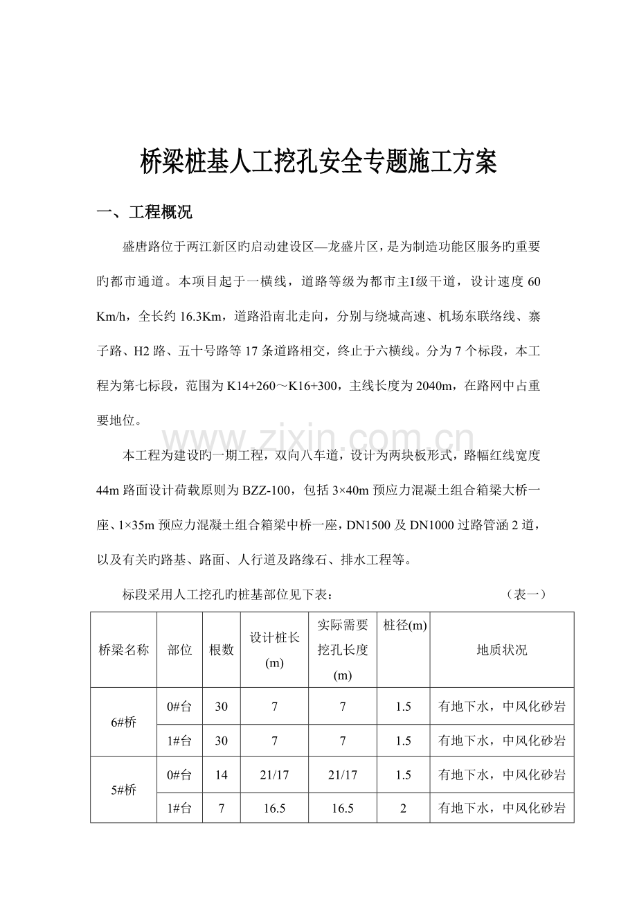 桥梁桩基人工挖孔安全专项方案文档.doc_第3页