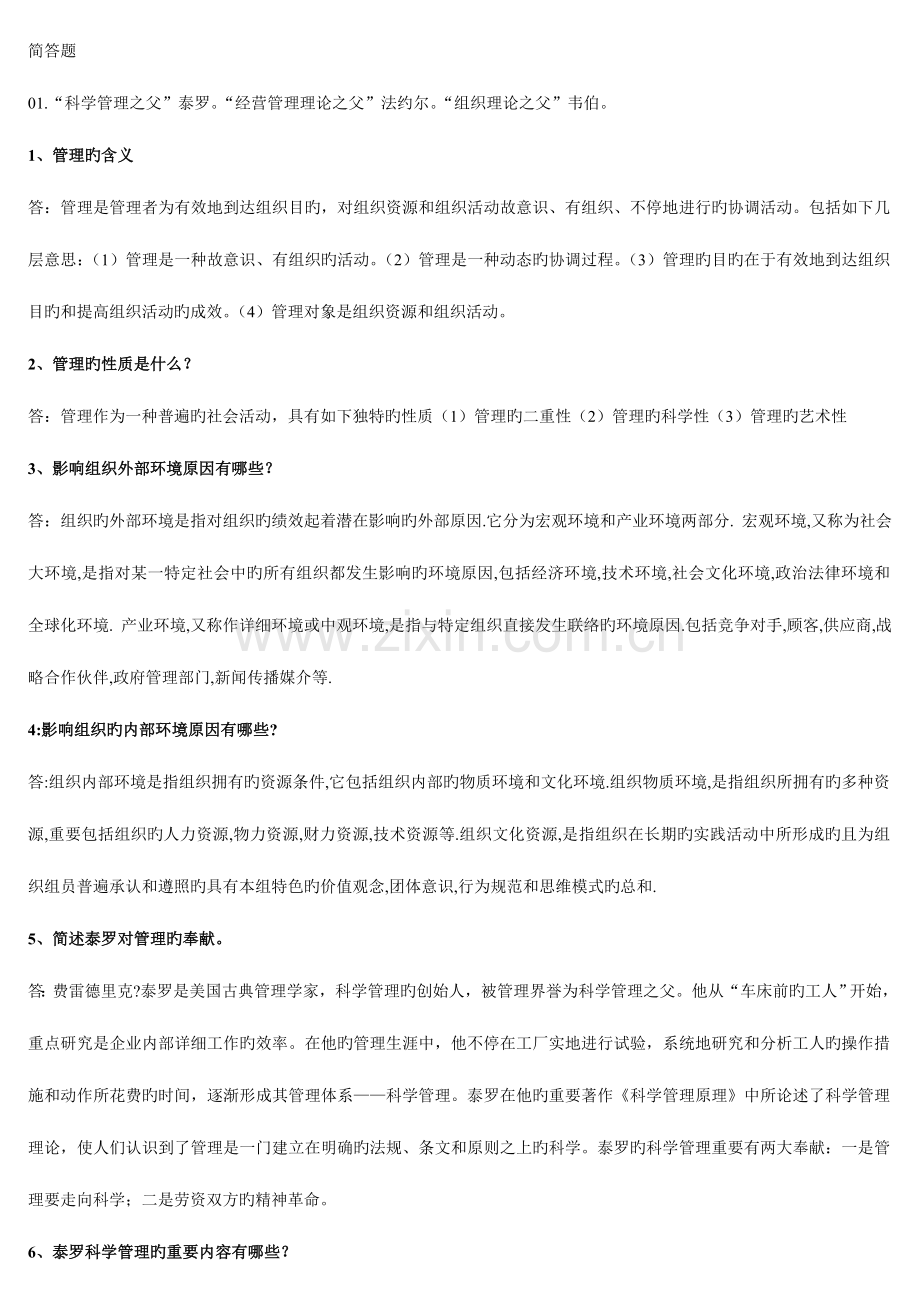 2023年电大管理学基础期末考试简答题.doc_第1页