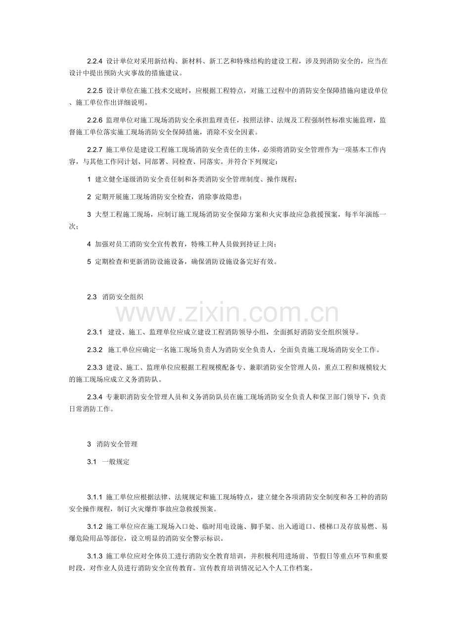 建设工程施工现场消防安全标准.doc_第3页