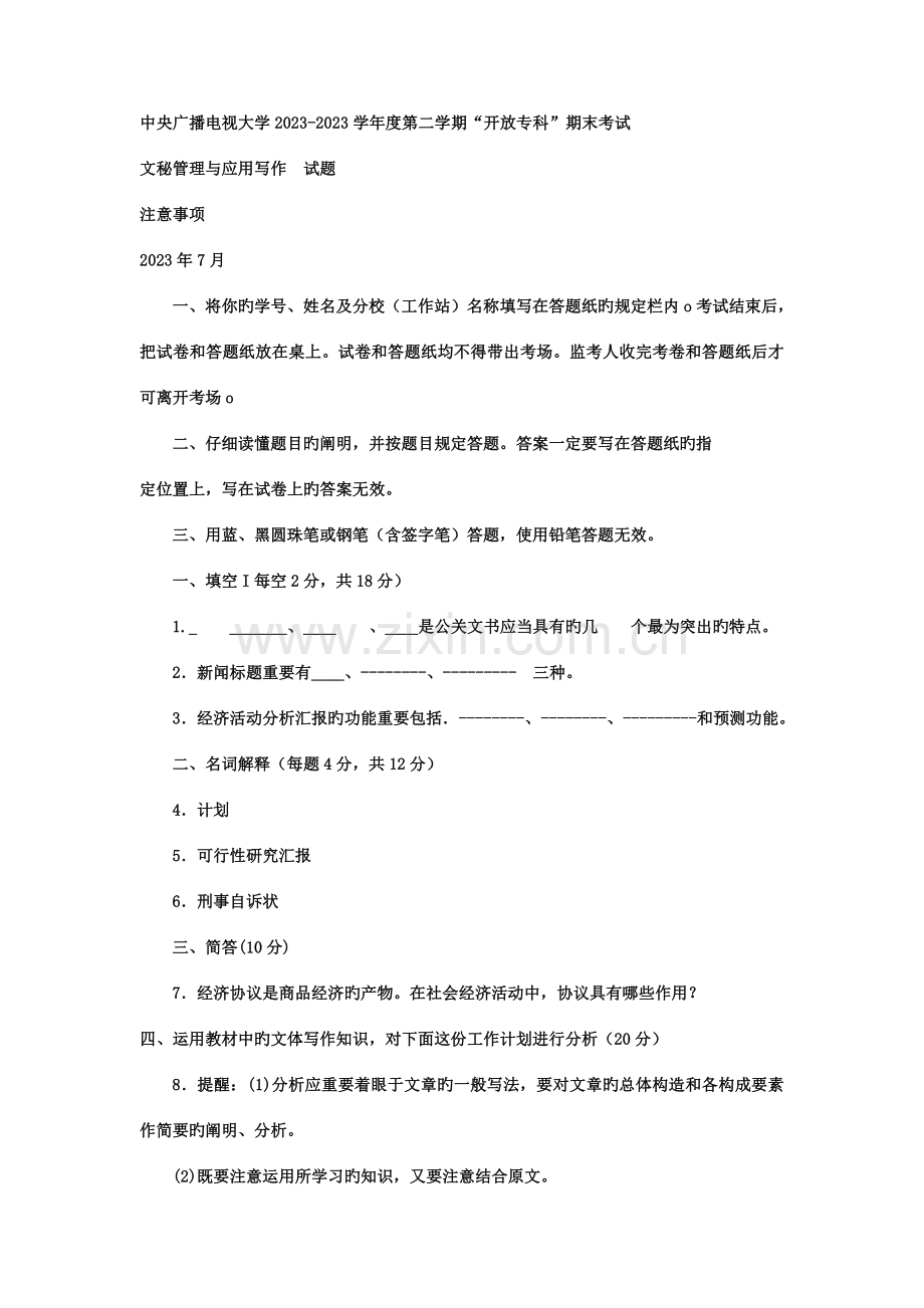 2023年电大专科小学教育文秘管理与应用写作试题及答案.doc_第1页