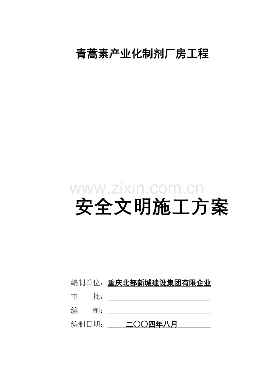 建筑工程安全文明施工方案合订本.doc_第1页