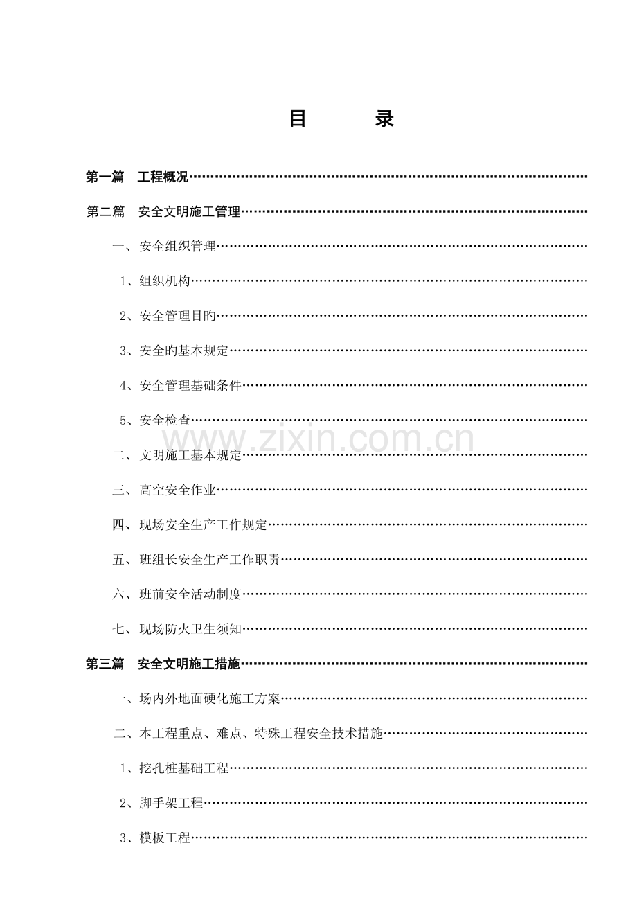 建筑工程安全文明施工方案合订本.doc_第2页