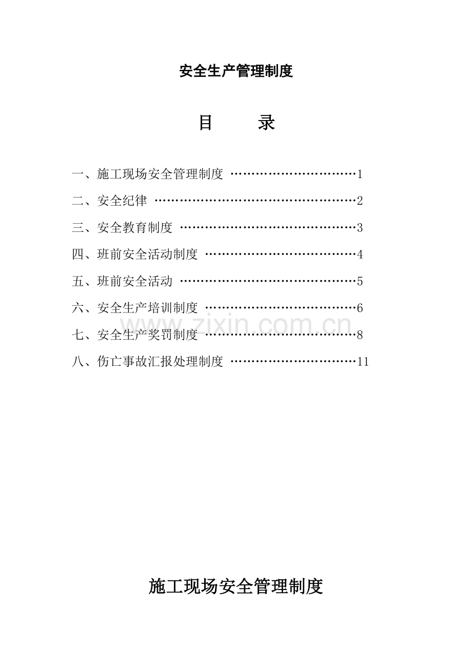 安全规章制度.doc_第1页