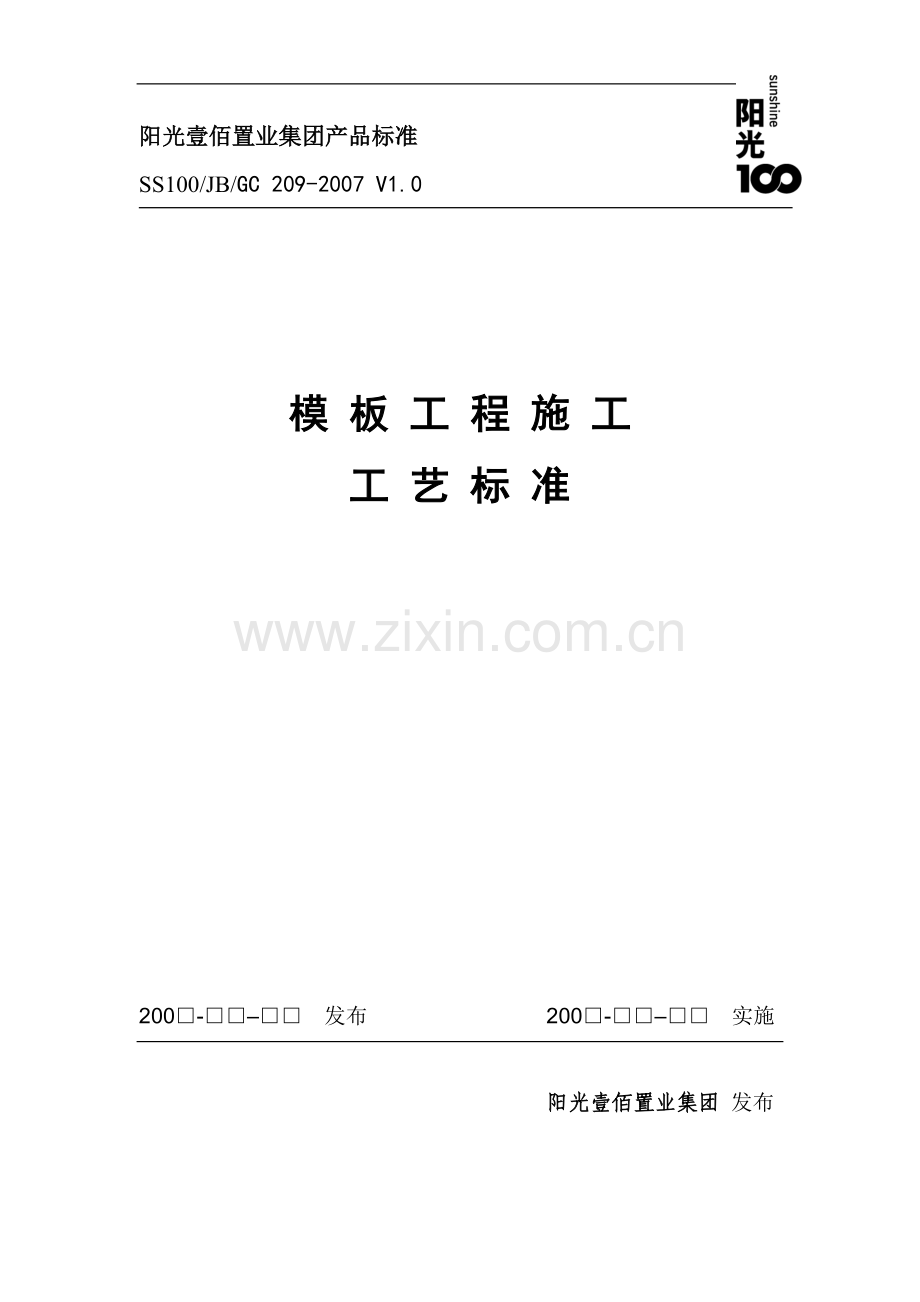 模板工程施工工艺标准.doc_第1页