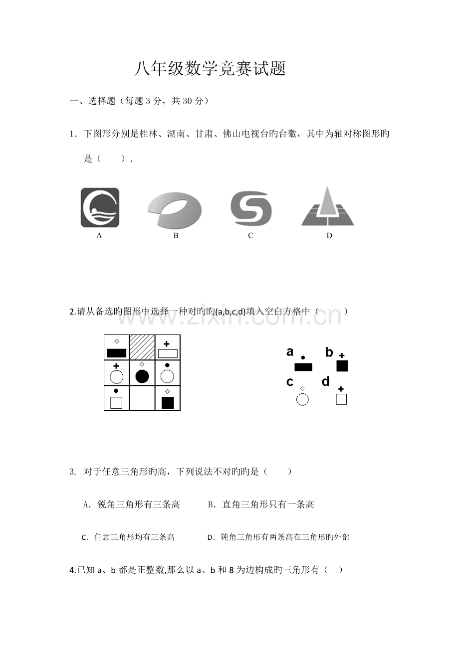 2023年八年级数学竞赛试题.docx_第1页