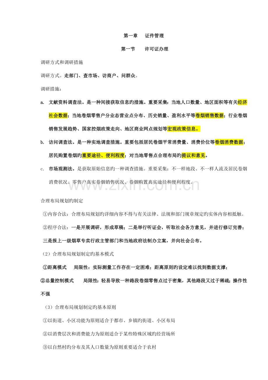 2023年专卖师考前辅导专用终版.doc_第1页