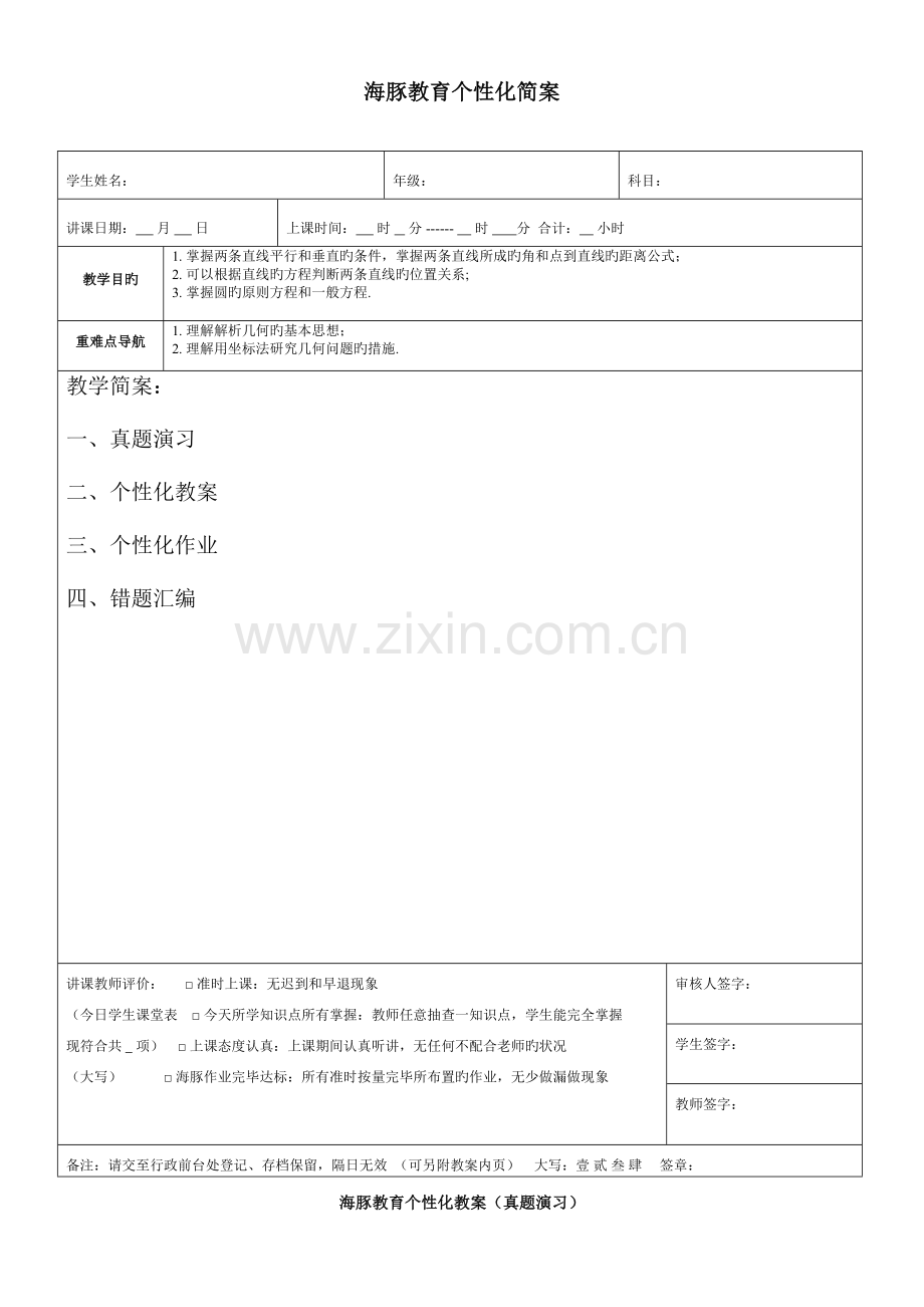 2023年平面解析几何初步知识点例题.doc_第1页