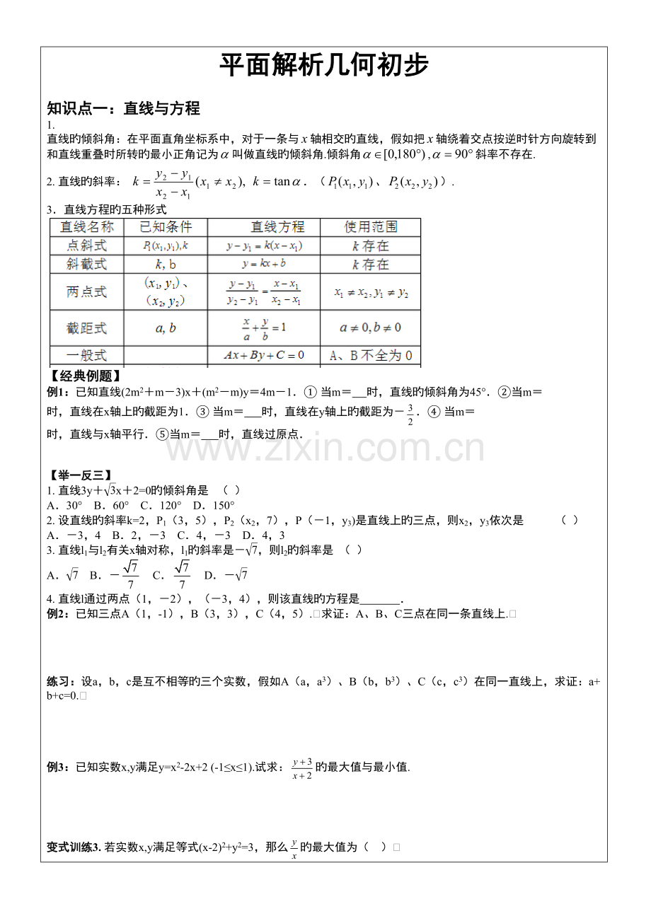 2023年平面解析几何初步知识点例题.doc_第3页