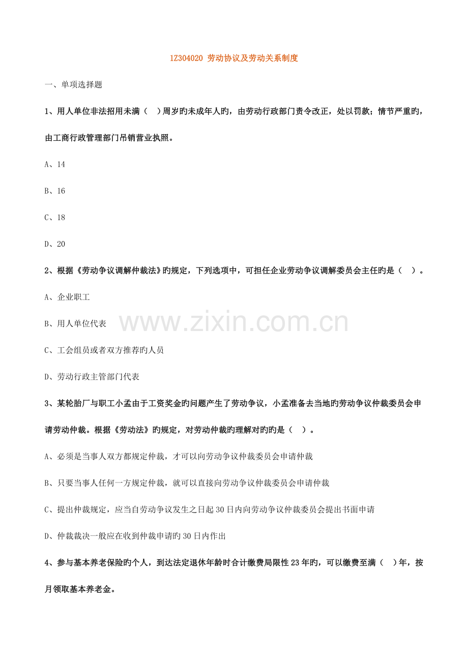 2023年一级建造师法规章节练习劳动合同及劳动关系制度.doc_第1页