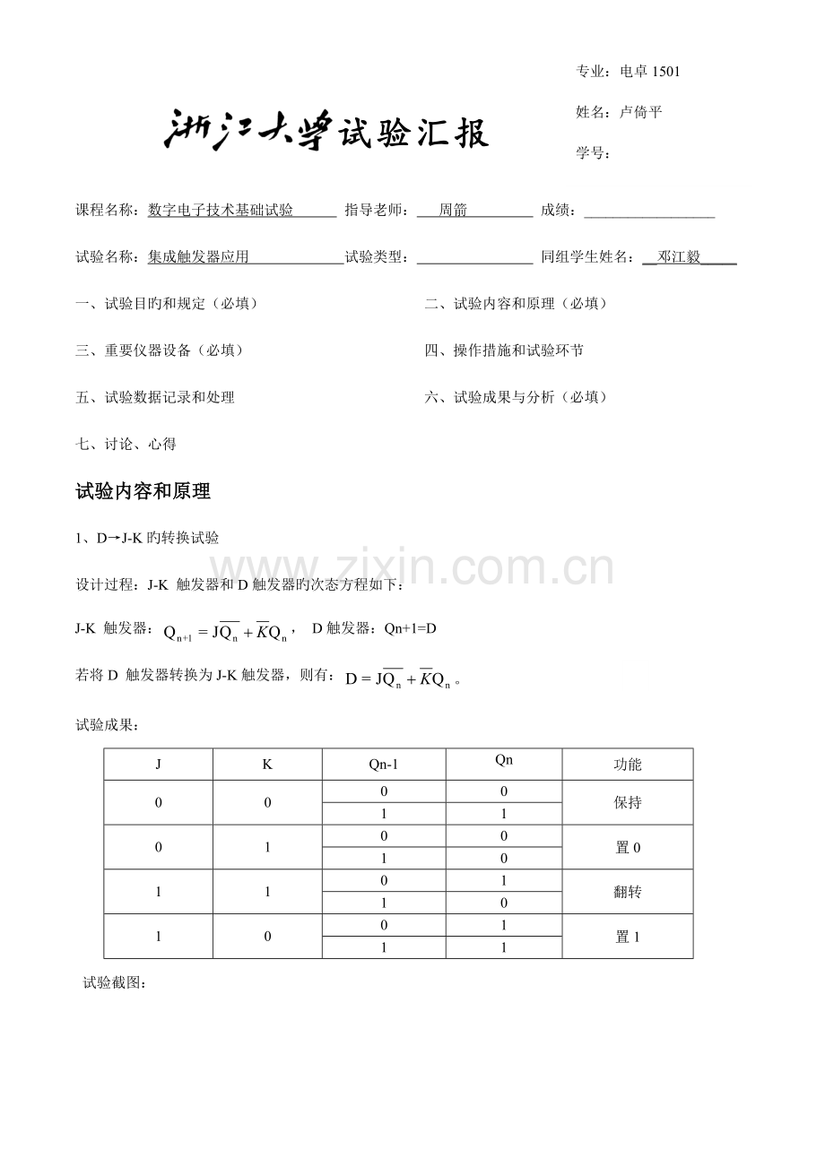 2023年触发器实验报告2.doc_第1页