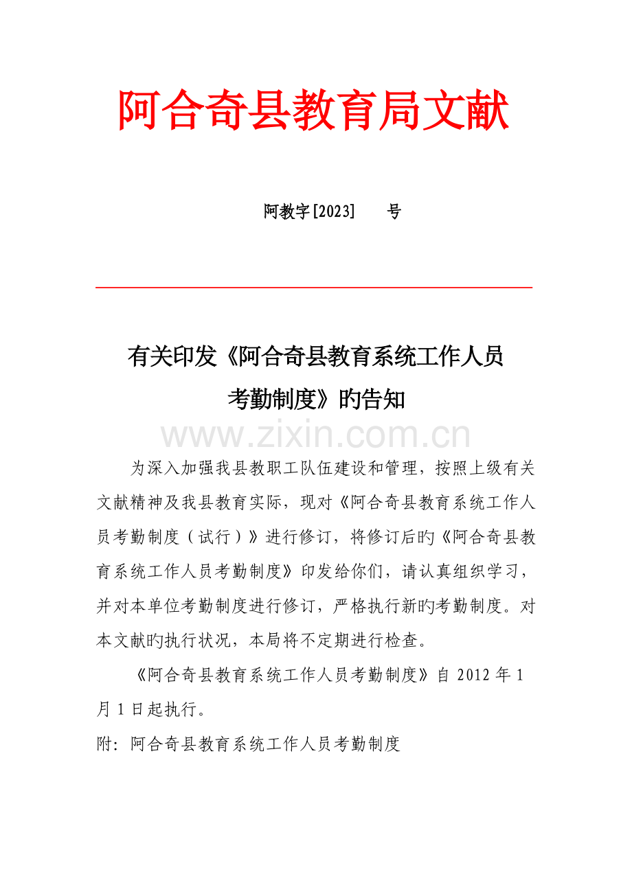 2023年教育系统工作人员考勤制度.doc_第1页