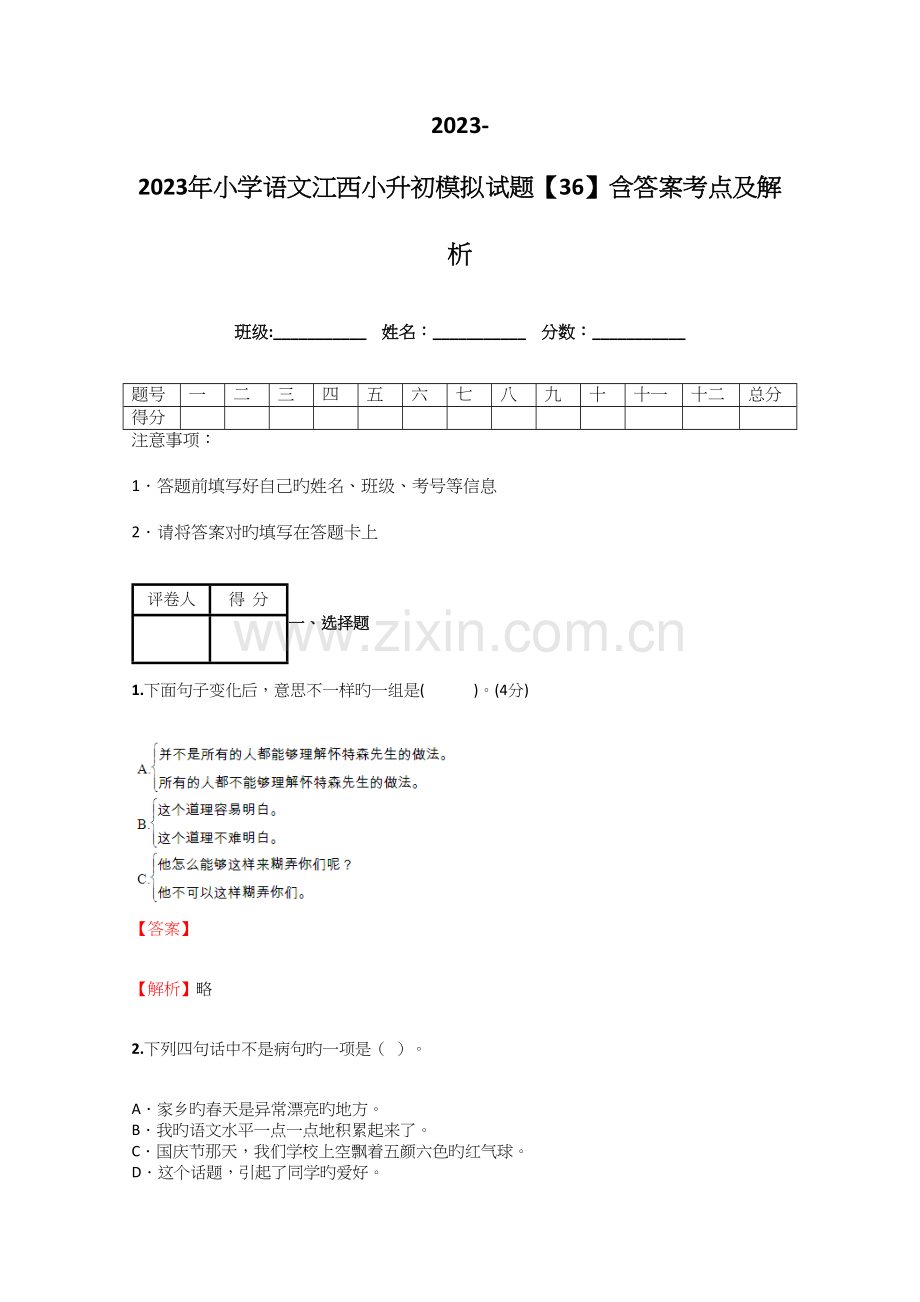 2023年小学语文江西小升初模拟试题含答案考点及解析.docx_第1页