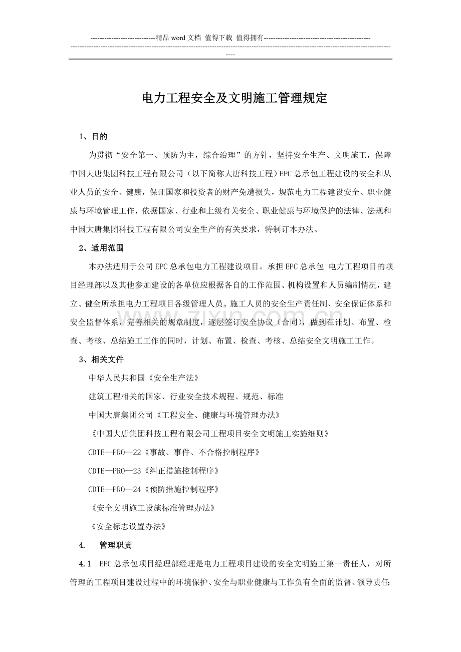 工程安全及文明施工管理规定-(1)1.doc_第1页