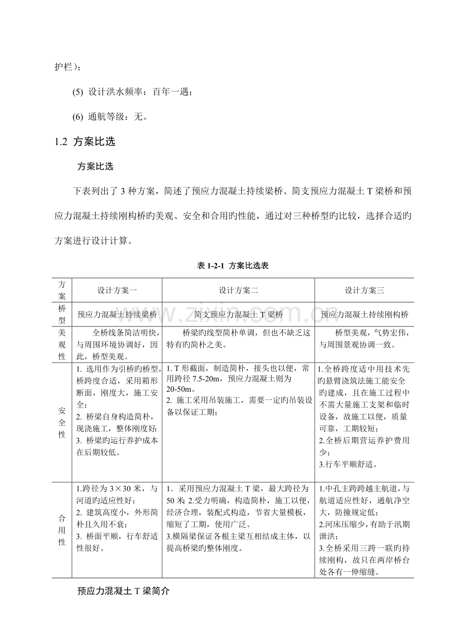 阅读材料桥梁工程毕业设计多跨简支预应力混凝土T梁桥.doc_第2页