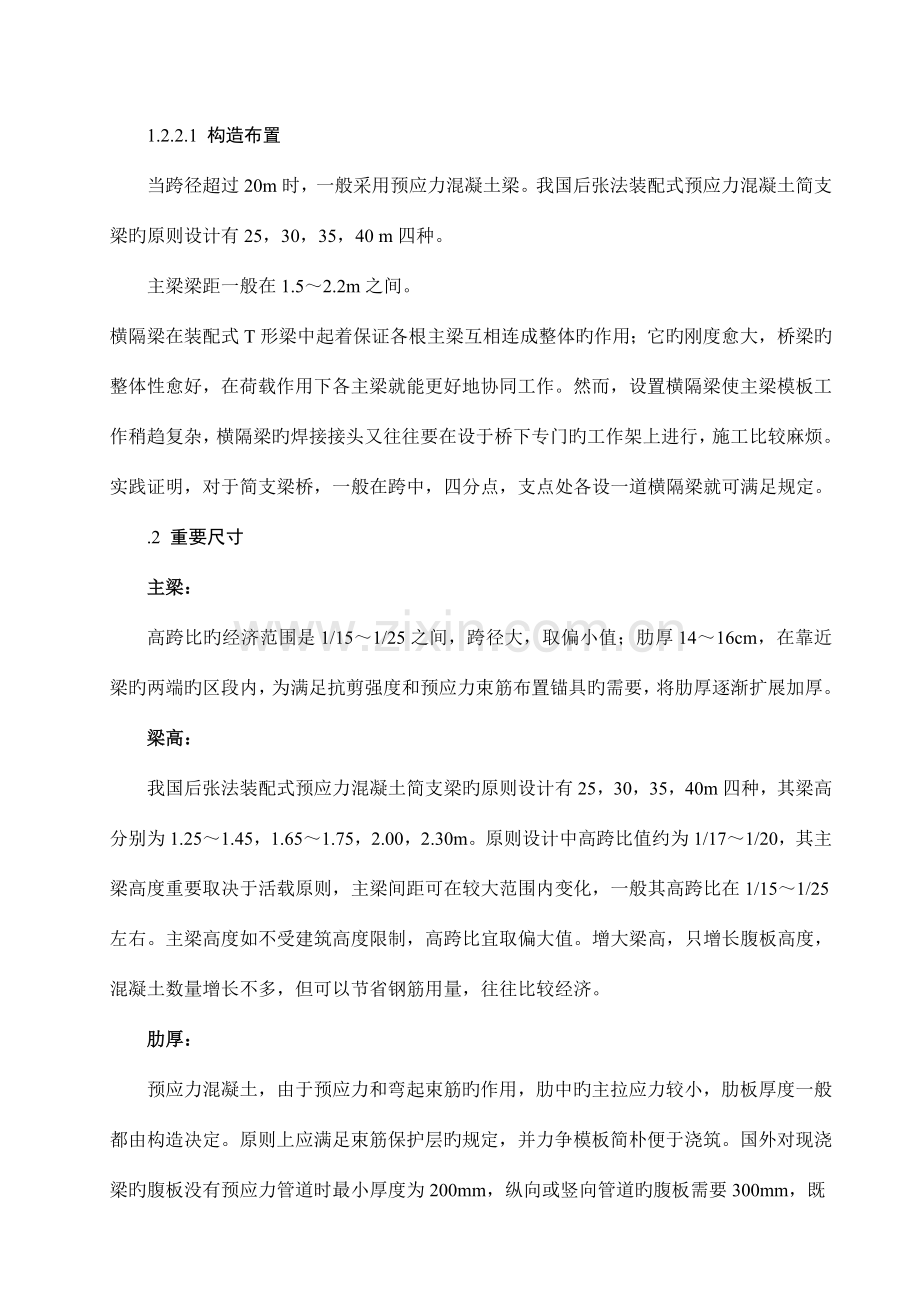 阅读材料桥梁工程毕业设计多跨简支预应力混凝土T梁桥.doc_第3页